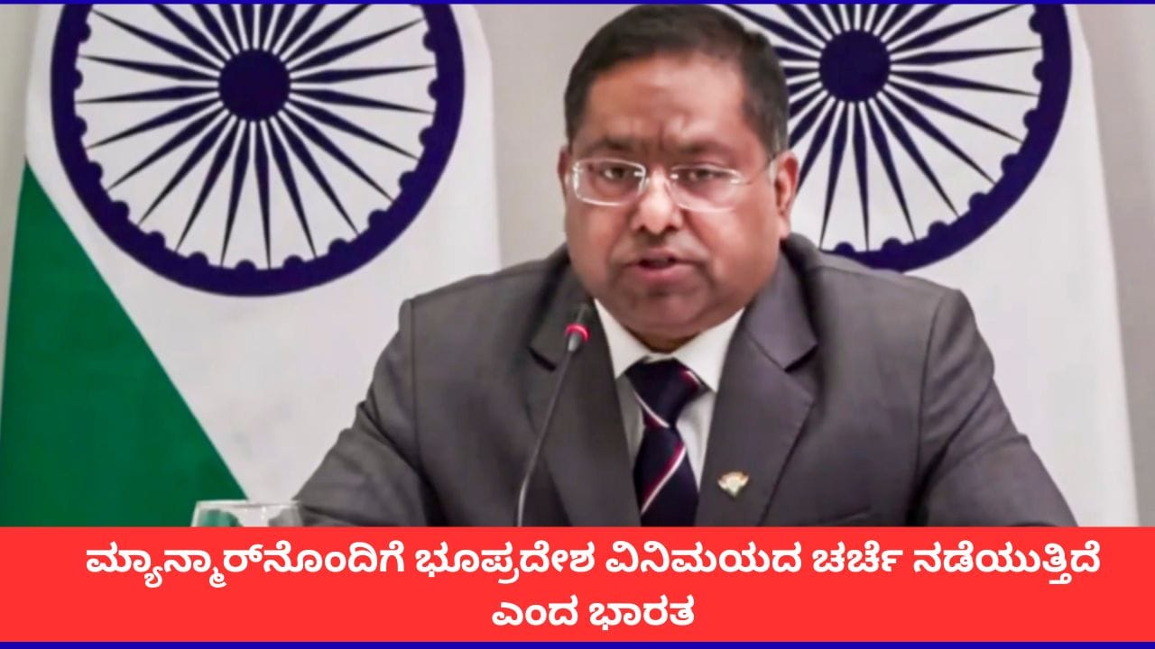 ಮ್ಯಾನ್ಮಾರ್ ಗಡಿ ವಿವಾದ: ಭೂಪ್ರದೇಶ ವಿನಿಮಯದ ಕುರಿತು ಭಾರತದ ಮಾತುಕತೆ