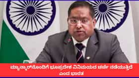 ಮ್ಯಾನ್ಮಾರ್‌ನೊಂದಿಗೆ ಭಾರತದ ಭೂಪ್ರದೇಶ ವಿನಿಮಯದ ಚರ್ಚೆ; ವಿದೇಶಾಂಗ ಸಚಿವಾಲಯ
