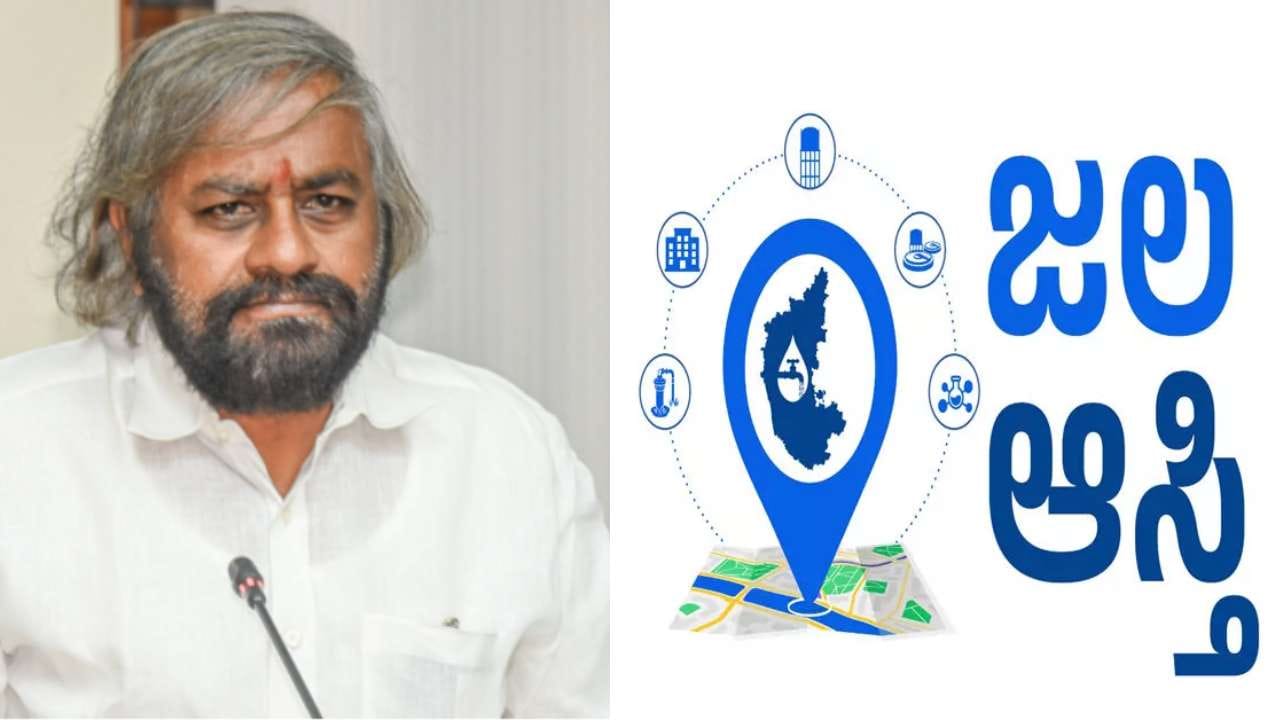 ಕುಡಿಯುವ ನೀರಿನ ಆಸ್ತಿಗಳ ನಿರ್ವಹಣೆಗೆ 'ಜಲ ಆಸ್ತಿ' ಆ್ಯಪ್ ಲೋಕಾರ್ಪಣೆ