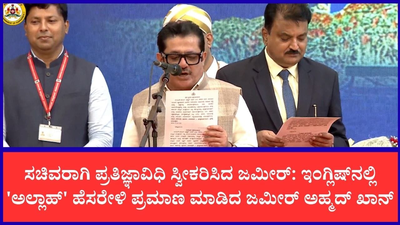 ಅಲ್ಲಾಹ್ ಹೆಸರಲ್ಲಿ ಪ್ರಮಾಣ ವಚನ: ಇಂಗ್ಲಿಷ್‌ನಲ್ಲಿ ಪ್ರತಿಜ್ಞಾವಿಧಿ ಸ್ವೀಕರಿಸಿದ ಸಚಿವ ಜಮೀರ್ ಅಹ್ಮದ್ ಖಾನ್
