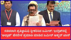 ಅಲ್ಲಾಹ್ ಹೆಸರಲ್ಲಿ ಪ್ರಮಾಣ ವಚನ: ಇಂಗ್ಲಿಷ್‌ನಲ್ಲಿ ಪ್ರತಿಜ್ಞಾವಿಧಿ ಸ್ವೀಕರಿಸಿದ ಸಚಿವ ಜಮೀರ್ ಅಹ್ಮದ್ ಖಾನ್