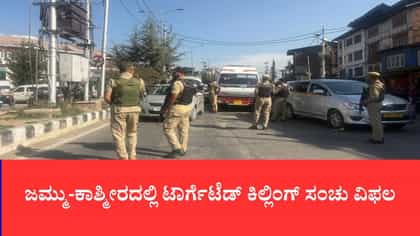 ಸಾಮಾನ್ಯರಂತೆ ಬದುಕುತ್ತಲೇ ಉಗ್ರ ಕೃತ್ಯಕ್ಕೆ ಸಜ್ಜಾಗಿದ್ದವರ ಅರೆಸ್ಟ್