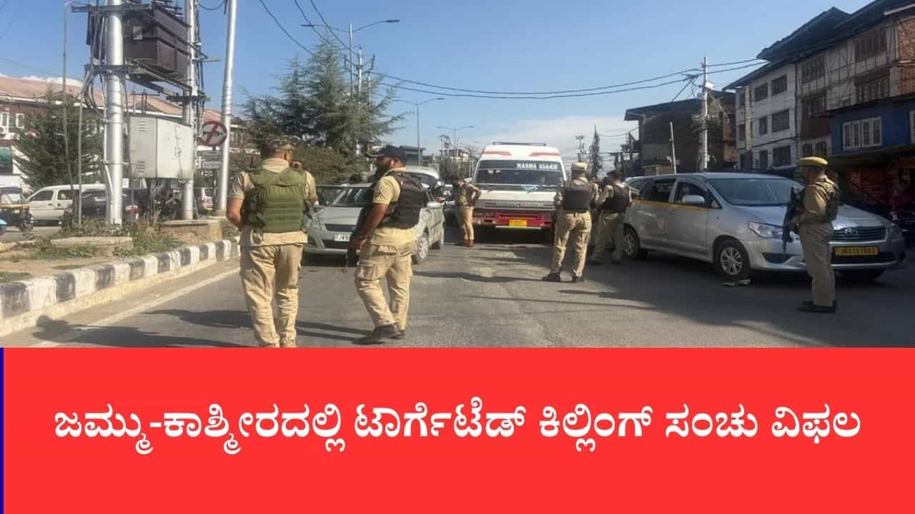 ಕಾಶ್ಮೀರದಲ್ಲಿ ಭದ್ರತಾ ಪಡೆಗಳ ಮೆಗಾ ಆಪರೇಷನ್: 5 ಹೈಬ್ರಿಡ್ ಉಗ್ರರು ಸೇರಿ 13 ದೇಶವಿರೋಧಿಗಳ ಬಂಧನ, ಭಾರೀ ಶಸ್ತ್ರಾಸ್ತ್ರ ಜಪ್ತಿ ಕಾಶ್ಮೀರದಲ್ಲಿ ಭದ್ರತಾ ಪಡೆಗಳ ಮೆಗಾ ಆಪರೇಷನ್: 5 ಹೈಬ್ರಿಡ್ ಉಗ್ರರು ಸೇರಿ 13 ದೇಶವಿರೋಧಿಗಳ ಬಂಧನ, ಭಾರೀ ಶಸ್ತ್ರಾಸ್ತ್ರ ಜಪ್ತಿ