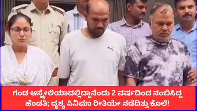 2 ವರ್ಷದ ಮೊದಲೇ ಗಂಡನನ್ನು ಕೊಂದು ಆಸ್ಟ್ರೇಲಿಯಾದಲ್ಲಿದ್ದಾನೆ ಎಂದ ಹೆಂಡತಿ