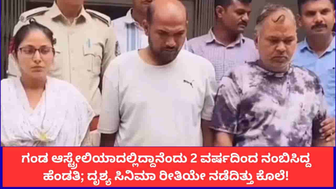 ಗಂಡ ಆಸ್ಟ್ರೇಲಿಯಾದಲ್ಲಿದ್ದಾನೆಂದು 2 ವರ್ಷದಿಂದ ನಂಬಿಸಿದ್ದ ಹೆಂಡತಿ; ದೃಶ್ಯ ಸಿನಿಮಾ ರೀತಿಯೇ ನಡೆದಿತ್ತು ಕೊಲೆ!