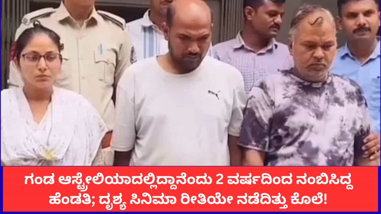 ಗಂಡ ಆಸ್ಟ್ರೇಲಿಯಾದಲ್ಲಿದ್ದಾನೆಂದು 2 ವರ್ಷದಿಂದ ನಂಬಿಸಿದ್ದ ಹೆಂಡತಿ; ದೃಶ್ಯ ಸಿನಿಮಾ ರೀತಿಯೇ ನಡೆದಿತ್ತು ಕೊಲೆ!