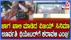 ಕಾವೇರಿ ವಿವಾದ: ಊರ್ವಶಿ ಚಿತ್ರಮಂದಿರದಲ್ಲಿ ‘ಜನ ನಾಯಗನ್’ ಬದಲಿಗೆ ‘ಕರಾವಳಿ’ ಪ್ರದರ್ಶನ