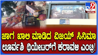 ಕಾವೇರಿ ವಿವಾದ: ಊರ್ವಶಿ ಚಿತ್ರಮಂದಿರದಲ್ಲಿ ‘ಜನ ನಾಯಗನ್’ ಬದಲಿಗೆ ‘ಕರಾವಳಿ’ ಪ್ರದರ್ಶನ