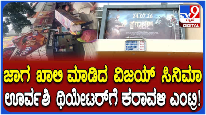 ಕಾವೇರಿ ವಿವಾದ: ಊರ್ವಶಿ ಚಿತ್ರಮಂದಿರದಲ್ಲಿ ‘ಜನ ನಾಯಗನ್’ ಬದಲಿಗೆ ‘ಕರಾವಳಿ’ ಪ್ರದರ್ಶನ ಕಾವೇರಿ ವಿವಾದ: ಊರ್ವಶಿ ಚಿತ್ರಮಂದಿರದಲ್ಲಿ ‘ಜನ ನಾಯಗನ್’ ಬದಲಿಗೆ ‘ಕರಾವಳಿ’ ಪ್ರದರ್ಶನ