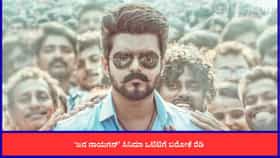 'ಜನ ನಾಯಗನ್' ಒಟಿಟಿ ರಿಲೀಸ್ ದಿನಾಂಕ ಘೋಷಣೆ