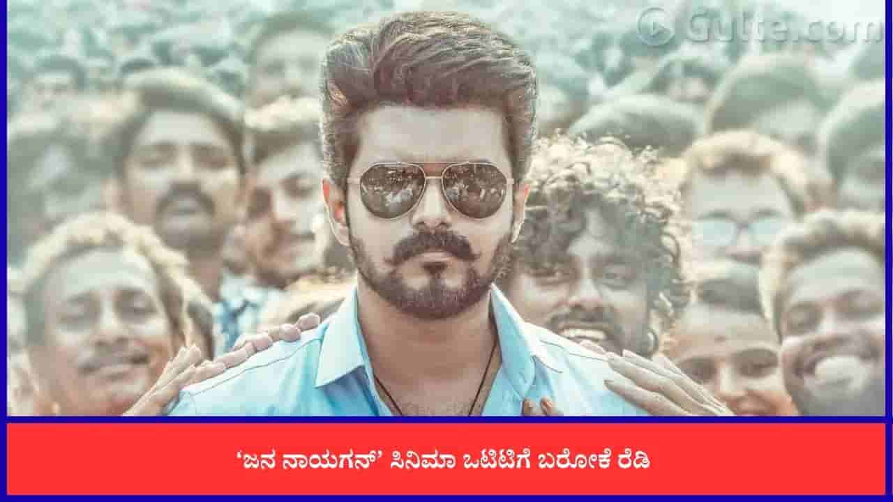 ಜನ ನಾಯಗನ್ ಒಟಿಟಿ ರಿಲೀಸ್ ದಿನಾಂಕ ಘೋಷಣೆ; ವಿಜಯ್ ಕೊನೆಯ ಸಿನಿಮಾ ವೀಕ್ಷಣೆಗೆ ದಿನಾಂಕ ನಿಗದಿ
