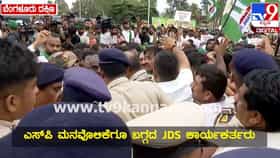 ಬೆಂಗಳೂರು ಪ್ರವೇಶಕ್ಕೂ ಮುನ್ನ ಜೆಡಿಎಸ್ ಪಾದಯಾತ್ರೆ ತಡೆದ ಪೊಲೀಸರು: ಭಾರಿ ಹೈಡ್ರಾಮಾ