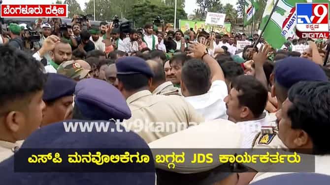ಜೆಡಿಎಸ್ ಪಾದಯಾತ್ರೆ ತಡೆದ ಪೊಲೀಸರು: ಭಾರಿ ಹೈಡ್ರಾಮಾ