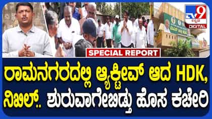 ರಾಮನಗರ ಕ್ಷೇತ್ರವನ್ನ ಮತ್ತೆ ಪಡೆಯಲು ದಳಪತಿಗಳ ಪ್ಲ್ಯಾನ್