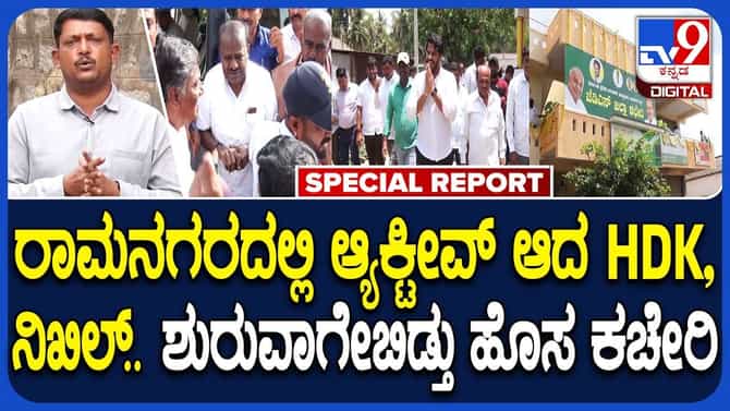 ರಾಮನಗರ ಕ್ಷೇತ್ರವನ್ನ ಮತ್ತೆ ಪಡೆಯಲು ದಳಪತಿಗಳ ಪ್ಲ್ಯಾನ್