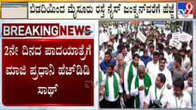 ಬಿಡದಿ ಟೌನ್‌ಶಿಪ್ ವಿರುದ್ಧ ಜೆಡಿಎಸ್ ಪಾದಯಾತ್ರೆ: ಎರಡನೇ ದಿನಕ್ಕೆ HDD ಸಾಥ್