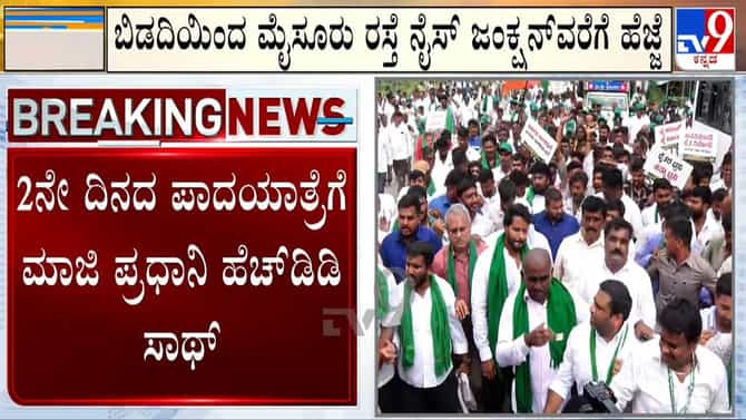 ಬಿಡದಿ ಟೌನ್‌ಶಿಪ್ ವಿರುದ್ಧ ಜೆಡಿಎಸ್ ಪಾದಯಾತ್ರೆ: ಎರಡನೇ ದಿನಕ್ಕೆ HDD ಸಾಥ್