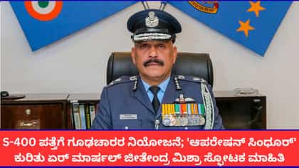 S-400 ಕ್ಷಿಪಣಿ ಪತ್ತೆಗೆ ಪಾಕಿಸ್ತಾನದಿಂದ ಗೂಢಚಾರರ ನಿಯೋಜನೆ; ಏರ್ ಮಾರ್ಷಲ್