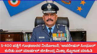 ಆಪರೇಷನ್ ಸಿಂಧೂರ್ ವೇಳೆ S-400 ಕ್ಷಿಪಣಿ ಪತ್ತೆಗೆ ಪಾಕಿಸ್ತಾನದಿಂದ ಗೂಢಚಾರರ ನಿಯೋಜನೆ; ಭಾರತದ ಏರ್ ಮಾರ್ಷಲ್