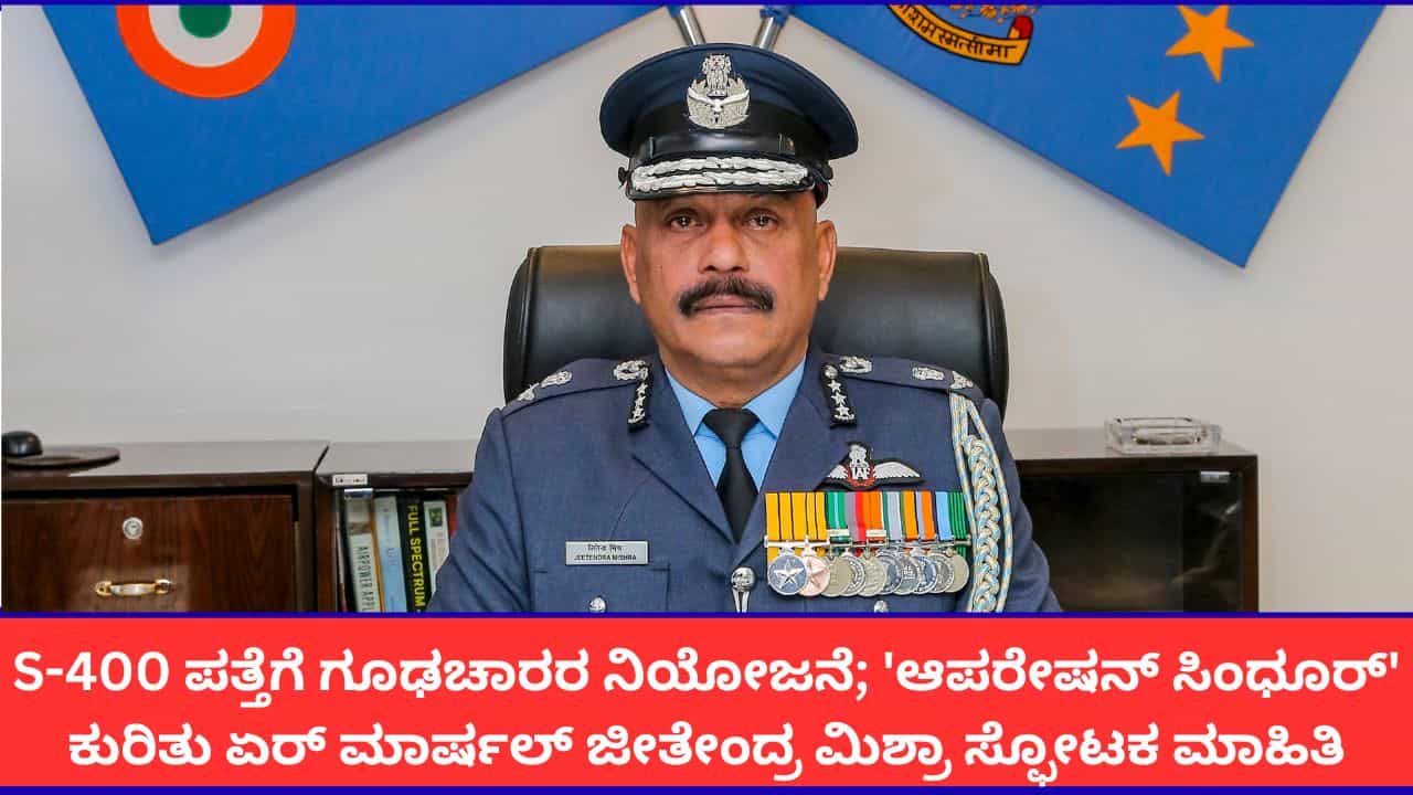 ಆಪರೇಷನ್ ಸಿಂಧೂರ್ ವೇಳೆ S-400 ಕ್ಷಿಪಣಿ ಪತ್ತೆಗೆ ಪಾಕಿಸ್ತಾನದಿಂದ ಗೂಢಚಾರರ ನಿಯೋಜನೆ; ಭಾರತದ ಏರ್ ಮಾರ್ಷಲ್ ಆಪರೇಷನ್ ಸಿಂಧೂರ್ ವೇಳೆ S-400 ಕ್ಷಿಪಣಿ ಪತ್ತೆಗೆ ಪಾಕಿಸ್ತಾನದಿಂದ ಗೂಢಚಾರರ ನಿಯೋಜನೆ; ಭಾರತದ ಏರ್ ಮಾರ್ಷಲ್