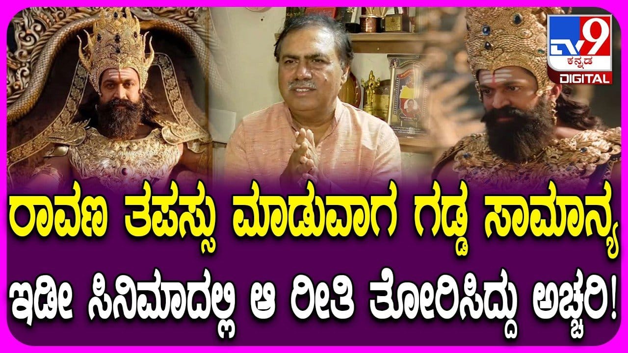 ರಾಮಾಯಣ ಚಿತ್ರದಲ್ಲಿ ಯಶ್ ಲುಕ್: ಚಿತ್ರ ಸಾಹಿತಿ ಪ್ರಹ್ಲಾದ್ ವಿಶ್ಲೇಷಣೆ