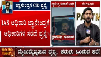 ಸಿಐಡಿ ಅಧಿಕಾರಿಗಳ ಪ್ರಶ್ನೆಗೆ ಐಎಎಸ್ ಅಧಿಕಾರಿ ಜ್ಞಾನೇಂದ್ರ ಕುಮಾರ್ ಕಂಗಾಲು