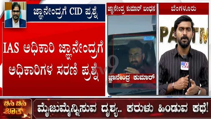 ಕೆಪಿಎಸ್ಸಿ ಪಶು ವೈದ್ಯಾಧಿಕಾರಿ ನೇಮಕಾತಿ ಹಗರಣ: ಸಿಐಡಿ ಅಧಿಕಾರಿಗಳ ಪ್ರಶ್ನೆಗೆ ಐಎಎಸ್ ಅಧಿಕಾರಿ ಜ್ಞಾನೇಂದ್ರ ಕುಮಾರ್ ಕಂಗಾಲು ಕೆಪಿಎಸ್ಸಿ ಪಶು ವೈದ್ಯಾಧಿಕಾರಿ ನೇಮಕಾತಿ ಹಗರಣ: ಸಿಐಡಿ ಅಧಿಕಾರಿಗಳ ಪ್ರಶ್ನೆಗೆ ಐಎಎಸ್ ಅಧಿಕಾರಿ ಜ್ಞಾನೇಂದ್ರ ಕುಮಾರ್ ಕಂಗಾಲು