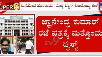 9 ಗಂಟೆಗಳ ಶೋಧ: ಪ್ಲ್ಯಾನ್ ಮಾಡಿಯೇ ಎಸ್ಕೇಪ್ ಆದ್ರಾ ಜ್ಞಾನೇಂದ್ರ ಕುಮಾರ್?