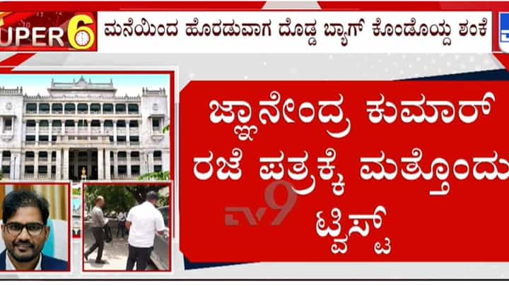 9 ಗಂಟೆಗಳ ಶೋಧ, ಸಿಗದ ದಾಖಲೆಗಳು: ಪ್ಲ್ಯಾನ್ ಮಾಡಿಯೇ ಎಸ್ಕೇಪ್ ಆದ್ರಾ ಜ್ಞಾನೇಂದ್ರ ಕುಮಾರ್? 9 ಗಂಟೆಗಳ ಶೋಧ, ಸಿಗದ ದಾಖಲೆಗಳು: ಪ್ಲ್ಯಾನ್ ಮಾಡಿಯೇ ಎಸ್ಕೇಪ್ ಆದ್ರಾ ಜ್ಞಾನೇಂದ್ರ ಕುಮಾರ್?
