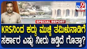 Cauvery Water Dispute: ಕೆಆರ್​ಎಸ್​ನಿಂದ ಕದ್ದು ಮುಚ್ಚಿ ತಮಿಳುನಾಡಿಗೆ ನೀರು ಹರಿಸ್ತಿದ್ಯಾ ಸರ್ಕಾರ?