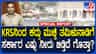 ಕೆಆರ್​ಎಸ್​ನಿಂದ ಕದ್ದು ಮುಚ್ಚಿ ತಮಿಳುನಾಡಿಗೆ ನೀರು ಹರಿಸ್ತಿದ್ಯಾ ಸರ್ಕಾರ?