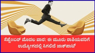 ವಾರ ಭವಿಷ್ಯ: ಸೆಪ್ಟೆಂಬರ್ ಮೊದಲ ವಾರದಲ್ಲಿ ಈ ರಾಶಿಯವರಿಗೆ ವೃತ್ತಿರಂಗದಲ್ಲಿ ಗೋಲ್ಡನ್ ಟೈಮ್