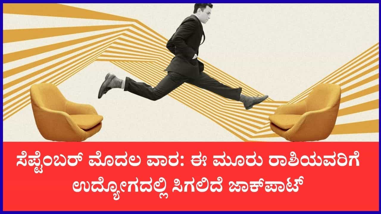 ವಾರ ಭವಿಷ್ಯ: ಸೆಪ್ಟೆಂಬರ್ ಮೊದಲ ವಾರದಲ್ಲಿ ಈ ರಾಶಿಯವರಿಗೆ ವೃತ್ತಿರಂಗದಲ್ಲಿ ಗೋಲ್ಡನ್ ಟೈಮ್