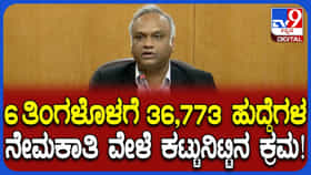 Video: ಸರ್ಕಾರಿ ಹುದ್ದೆಗಳ ನೇಮಕಾತಿಗೆ ಕಟ್ಟುನಿಟ್ಟಿನ ಕ್ರಮ; ಸಚಿವ ಪ್ರಿಯಾಂಕ್ ಖರ್ಗೆ ಘೋಷಣೆ