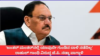 ‘ಜಂತರ್ ಮಂತರ್‌ನಲ್ಲಿ ಯಾವ ಗುಂಡಿನ ದಾಳಿಯೂ ನಡೆದಿಲ್ಲ’; ರಾಹುಲ್ ಗಾಂಧಿಗೆ ಸಚಿವ ಜೆ.ಪಿ. ನಡ್ಡಾ ತಿರುಗೇಟು