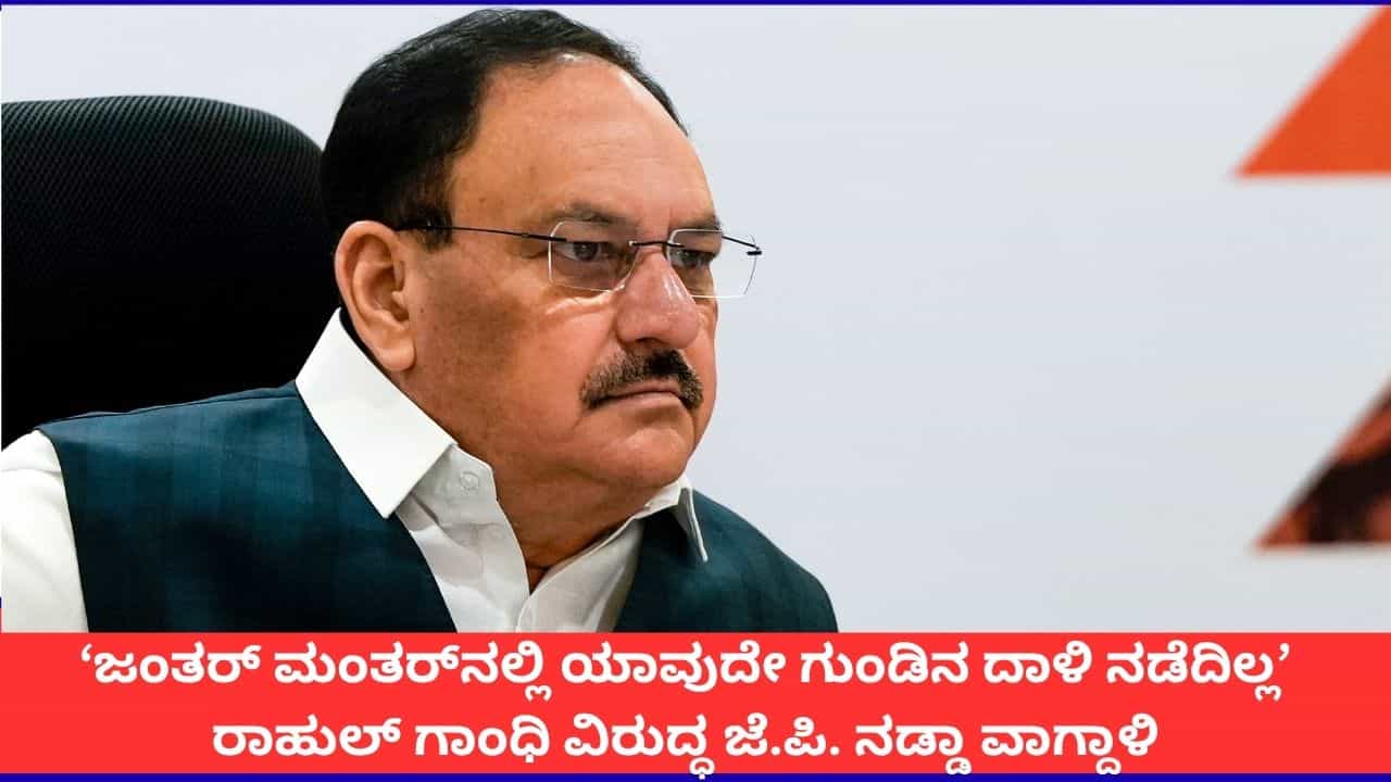 'ಜಂತರ್ ಮಂತರ್ನಲ್ಲಿ ಯಾವ ಗುಂಡಿನ ದಾಳಿಯೂ ನಡೆದಿಲ್ಲ'; ರಾಹುಲ್ ಗಾಂಧಿಗೆ ಸಚಿವ ಜೆ.ಪಿ. ನಡ್ಡಾ ತಿರುಗೇಟು 'ಜಂತರ್ ಮಂತರ್ನಲ್ಲಿ ಯಾವ ಗುಂಡಿನ ದಾಳಿಯೂ ನಡೆದಿಲ್ಲ'; ರಾಹುಲ್ ಗಾಂಧಿಗೆ ಸಚಿವ ಜೆ.ಪಿ. ನಡ್ಡಾ ತಿರುಗೇಟು