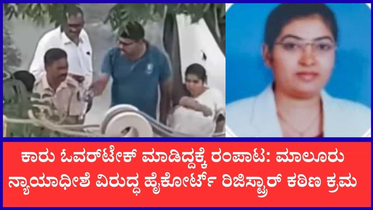 ಬೈಕ್ ಸವಾರನ ಮೇಲಿನ ದರ್ಪ ಪ್ರಕರಣ: ಮಾಲೂರು JMFC ಜಡ್ಜ್ ಗಾಯತ್ರಿ ಬೀದರ್ಗೆ ವರ್ಗಾವಣೆ ಬೈಕ್ ಸವಾರನ ಮೇಲಿನ ದರ್ಪ ಪ್ರಕರಣ: ಮಾಲೂರು JMFC ಜಡ್ಜ್ ಗಾಯತ್ರಿ ಬೀದರ್ಗೆ ವರ್ಗಾವಣೆ