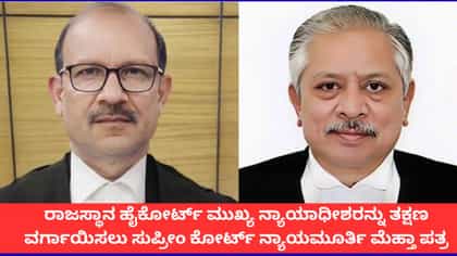 ರಾಜಸ್ಥಾನ ಹೈಕೋರ್ಟ್ ಜಡ್ಜ್ ವಿರುದ್ಧ ಸುಪ್ರೀಂ ಕೋರ್ಟ್ ನ್ಯಾಯಮೂರ್ತಿ ಆರೋಪ