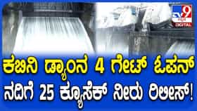 Kabini Dam: ಕಬಿನಿ ಜಲಾಶಯ ಸಂಪೂರ್ಣ ಭರ್ತಿ; ಡ್ಯಾಂನ 4 ಗೇಟ್​ಗಳಿಂದ ನದಿಗೆ ಭಾರಿ ಪ್ರಮಾಣದ ನೀರು ಬಿಡುಗಡೆ!