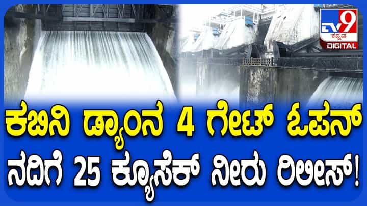 Kabini Dam: ಕಬಿನಿ ಜಲಾಶಯ ಸಂಪೂರ್ಣ ಭರ್ತಿ; ಡ್ಯಾಂನ 4 ಗೇಟ್ಗಳಿಂದ ನದಿಗೆ ಭಾರಿ ಪ್ರಮಾಣದ ನೀರು ಬಿಡುಗಡೆ! Kabini Dam: ಕಬಿನಿ ಜಲಾಶಯ ಸಂಪೂರ್ಣ ಭರ್ತಿ; ಡ್ಯಾಂನ 4 ಗೇಟ್ಗಳಿಂದ ನದಿಗೆ ಭಾರಿ ಪ್ರಮಾಣದ ನೀರು ಬಿಡುಗಡೆ!