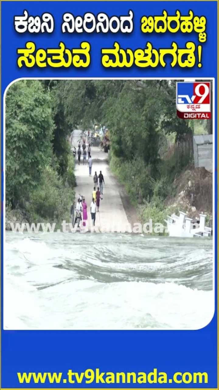 ಕಬಿನಿ ಜಲಾಶಯ ಸಂಪೂರ್ಣ ಭರ್ತಿ, ಸೇತುವೆ ಮುಳುಗಡೆ!