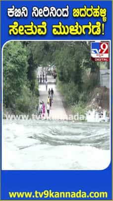 ಕಬಿನಿ ಜಲಾಶಯ ಸಂಪೂರ್ಣ ಭರ್ತಿ, ಸೇತುವೆ ಮುಳುಗಡೆ!