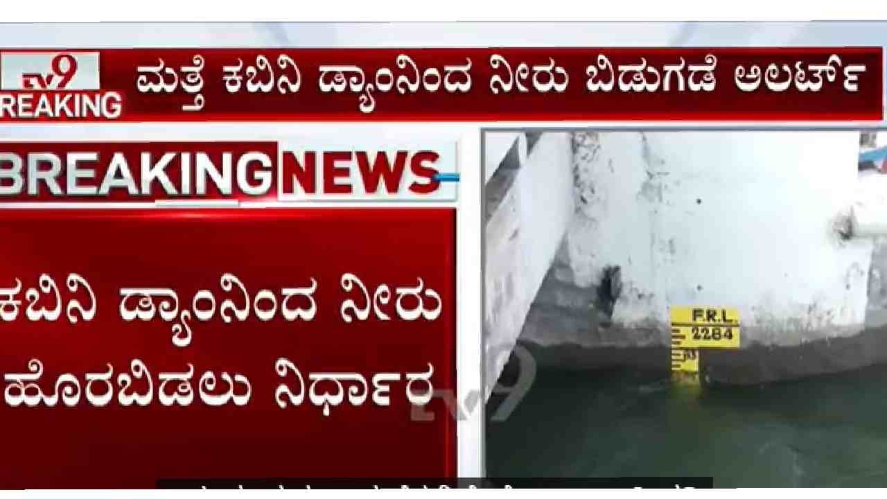 ಕಬಿನಿ ನದಿ ಪಾತ್ರದಲ್ಲಿರುವ ಸಾರ್ವಜನಿಕರು ಎಚ್ಚರಿಕೆಯಿಂದ ಇರಲು ಸೂಚನೆ