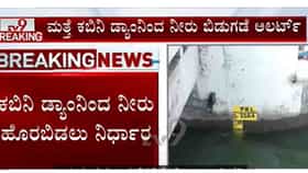 ಕಬಿನಿ ನದಿ ಪಾತ್ರದಲ್ಲಿರುವ ಸಾರ್ವಜನಿಕರು ಎಚ್ಚರಿಕೆಯಿಂದ ಇರಲು ಸೂಚನೆ