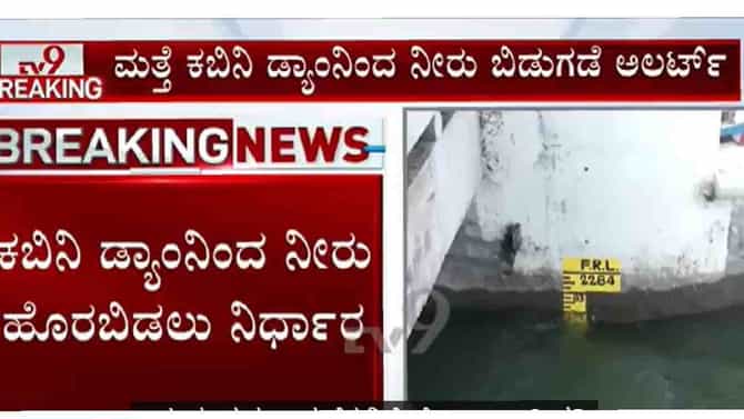ಕಬಿನಿ ನದಿ ಪಾತ್ರದಲ್ಲಿರುವ ಸಾರ್ವಜನಿಕರು ಎಚ್ಚರಿಕೆಯಿಂದ ಇರಲು ಸೂಚನೆ