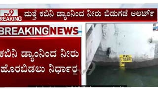 ಕಬಿನಿ ನದಿ ಪಾತ್ರದಲ್ಲಿರುವ ಸಾರ್ವಜನಿಕರು ಎಚ್ಚರಿಕೆಯಿಂದ ಇರಲು ಸೂಚನೆ
