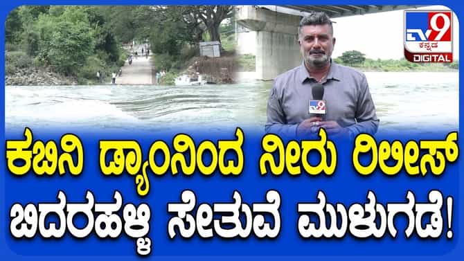 ಕಬಿನಿ ಜಲಾಶಯ ಸಂಪೂರ್ಣ ಭರ್ತಿ: ಡ್ಯಾಂ ಮುಂಭಾಗವೇ ಇರುವ ಸೇತುವೆ ಮುಳುಗಡೆ