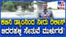 ಕಬಿನಿ ಜಲಾಶಯ ಸಂಪೂರ್ಣ ಭರ್ತಿ: ಡ್ಯಾಂ ಮುಂಭಾಗವೇ ಇರುವ ಸೇತುವೆ ಮುಳುಗಡೆ