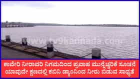 ಕಾವೇರಿ ವಿವಾದದ ನಡುವೆಯೇ ಗುಡ್ ನ್ಯೂಸ್: ಭರ್ತಿಯಾಗೋ ಹಂತದಲ್ಲಿ ಕಬಿನಿ ಡ್ಯಾಂ