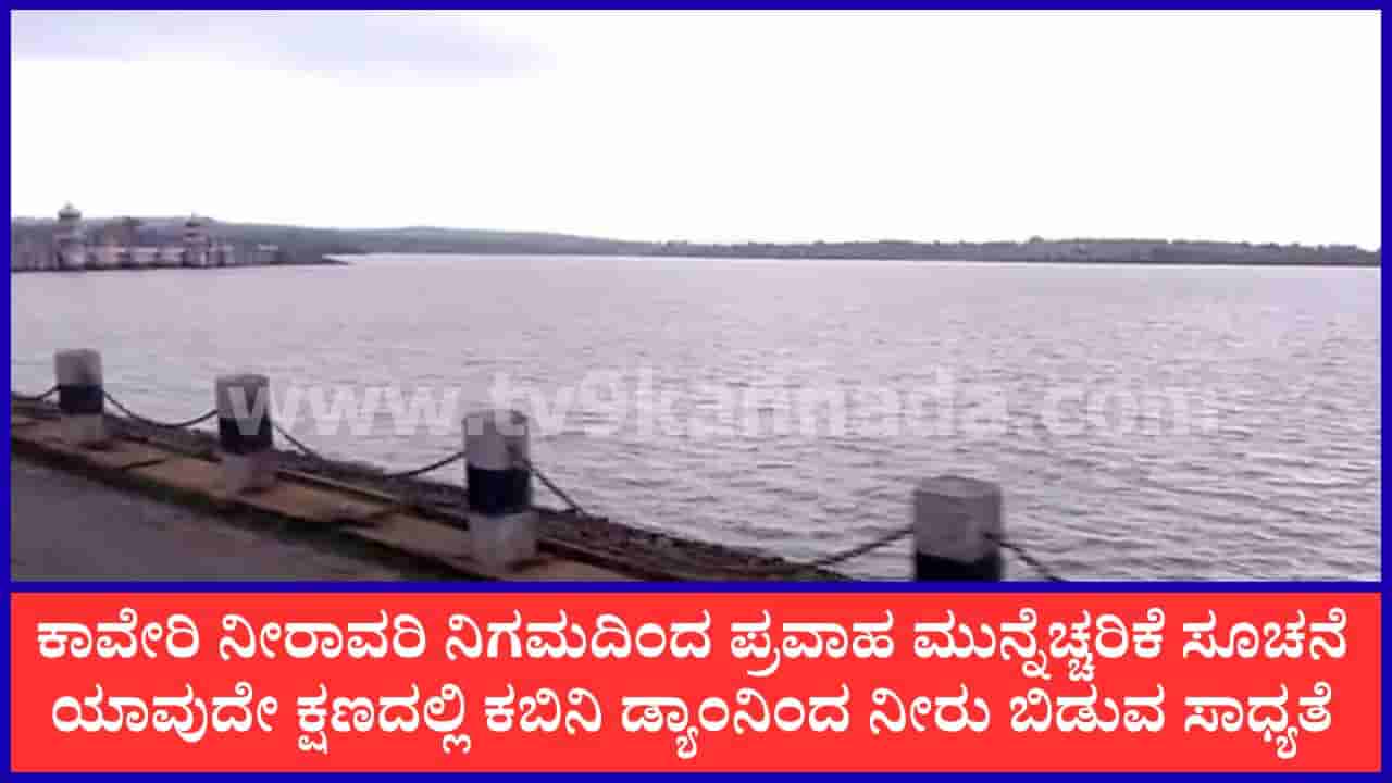 ಕಾವೇರಿ ವಿವಾದದ ನಡುವೆಯೇ ಗುಡ್ ನ್ಯೂಸ್: ಏಕಾಏಕಿ ಹೆಚ್ಚಿದ ಒಳಹರಿವು, ಭರ್ತಿಯಾಗುವ ಹಂತದಲ್ಲಿ ಕಬಿನಿ ಜಲಾಶಯ